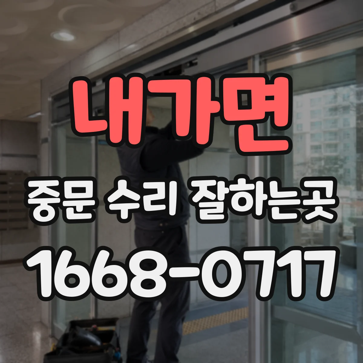 내가면 중문 수리 잘하는곳