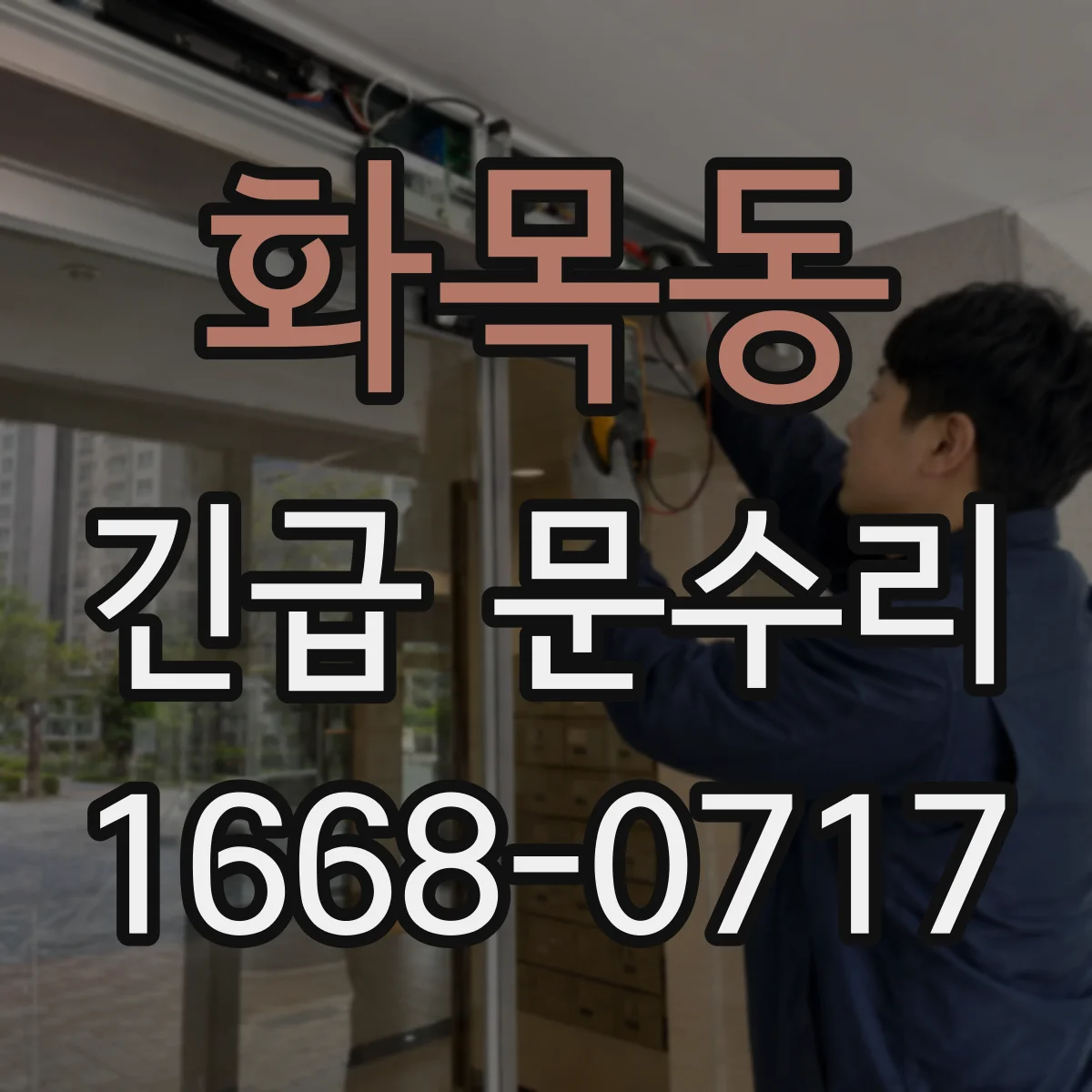 화목동 긴급 문수리