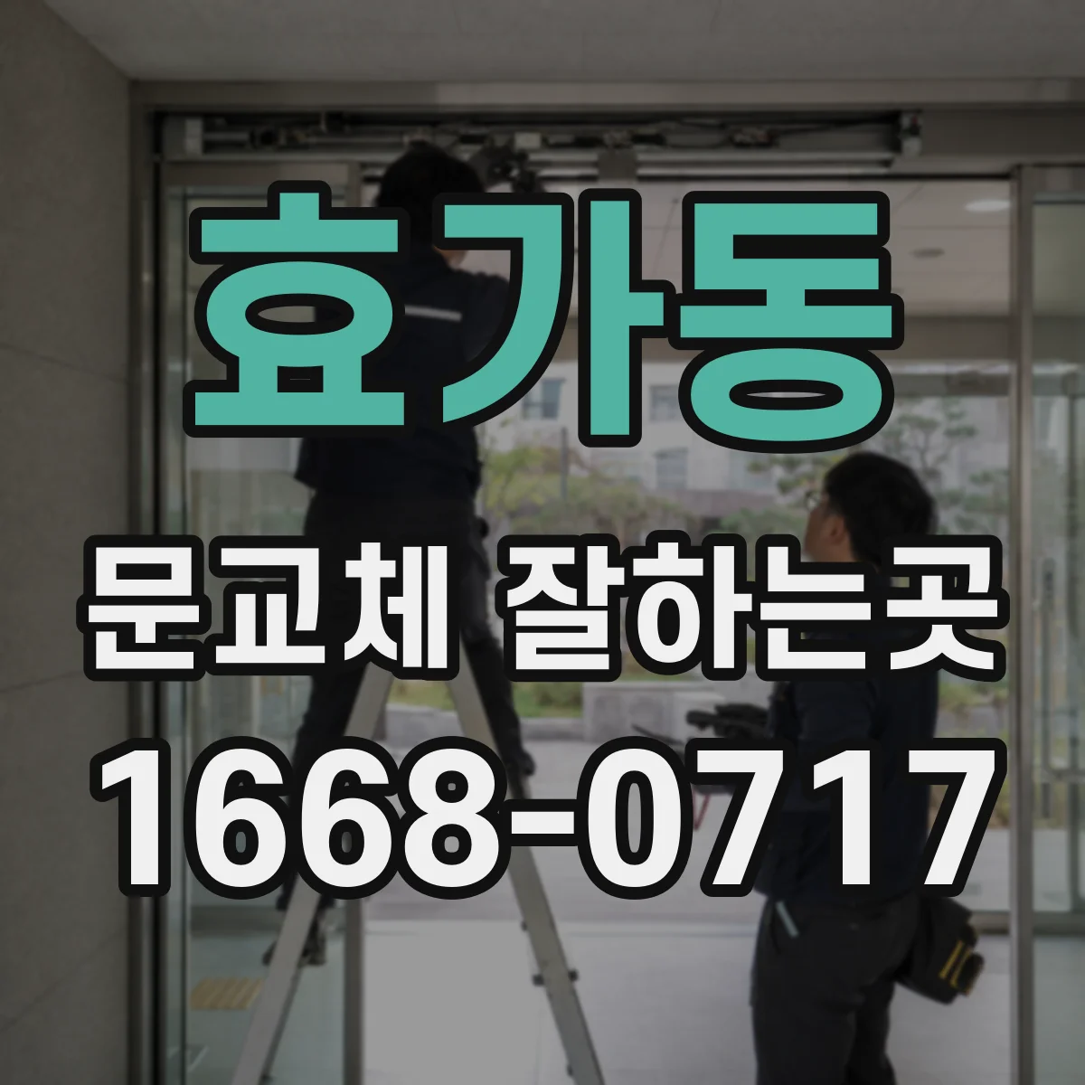 효가동 문교체 잘하는곳