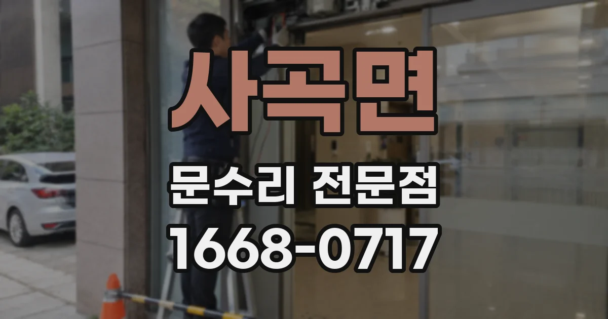 사곡면 문수리 전문점