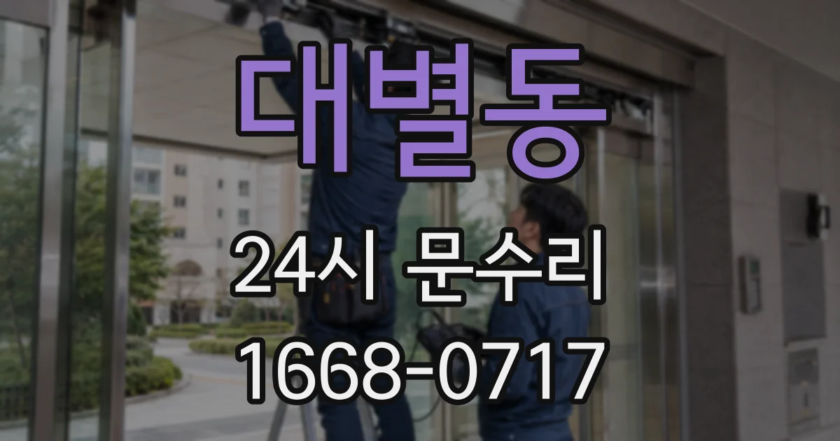 대별동 24시 문수리