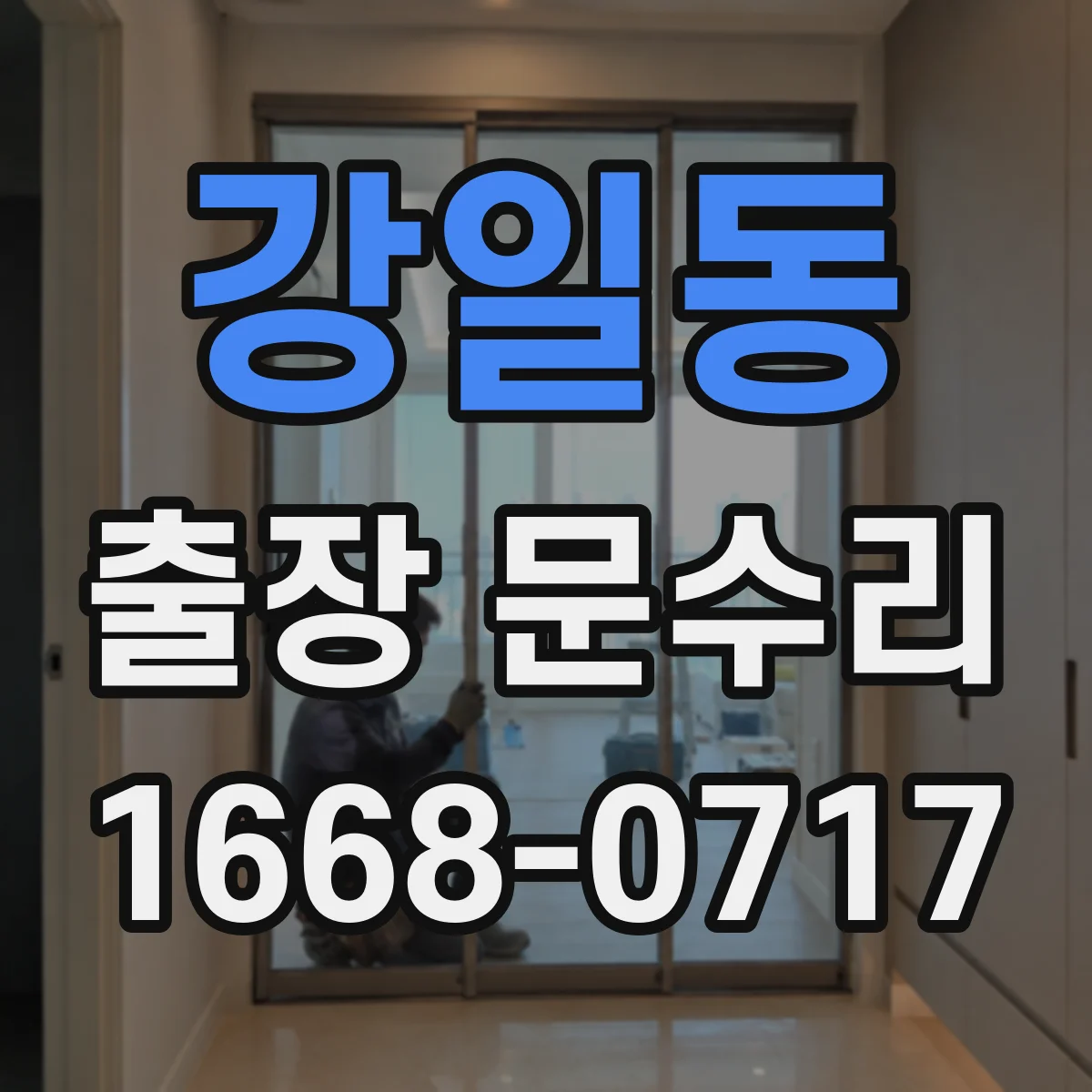 강일동 출장 문수리