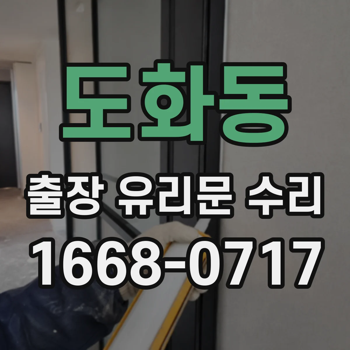 도화동 출장 유리문 수리