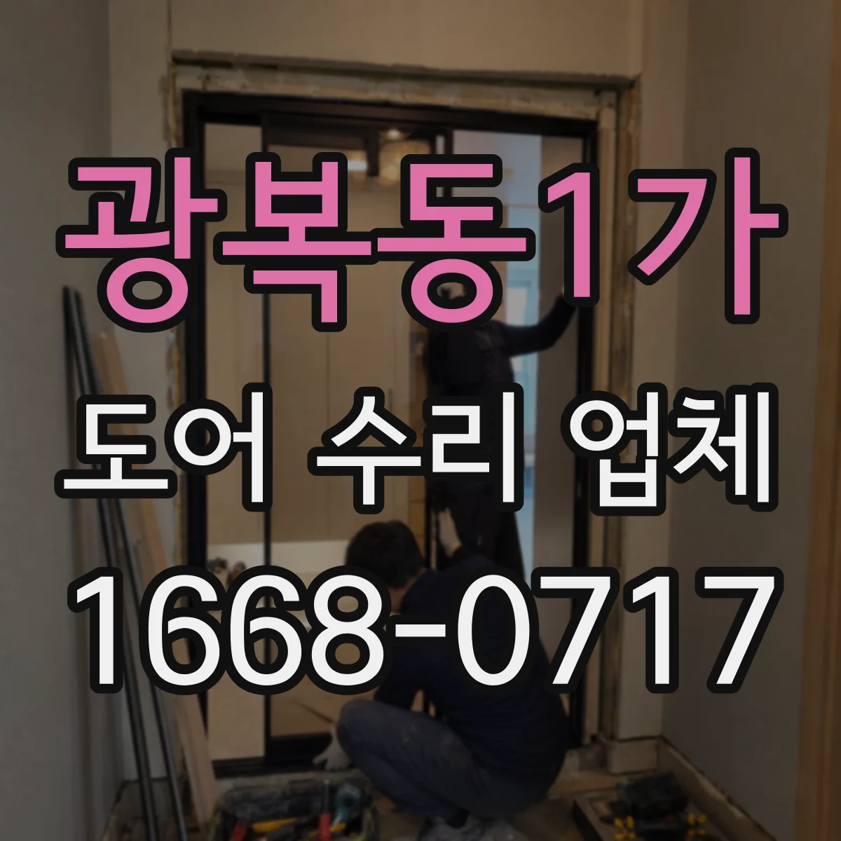 광복동1가 도어 수리 업체 방범도어 잠금 실린더 파손 수리