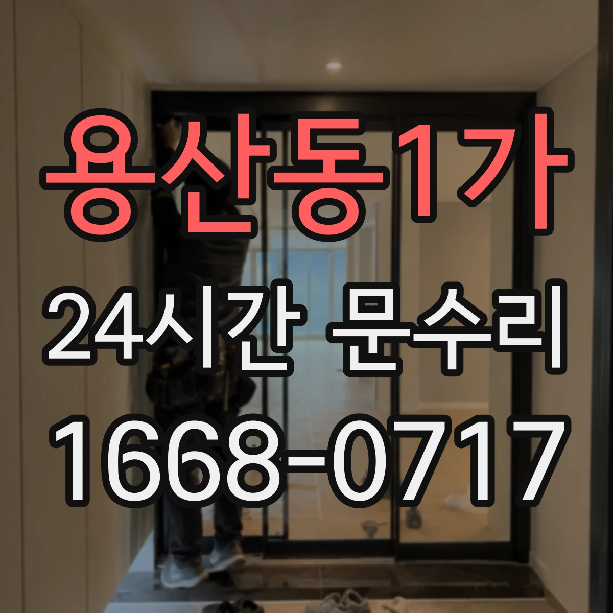 용산동1가 24시간 문수리 문틀 틀어짐과 잠금장치 멈춤 점검