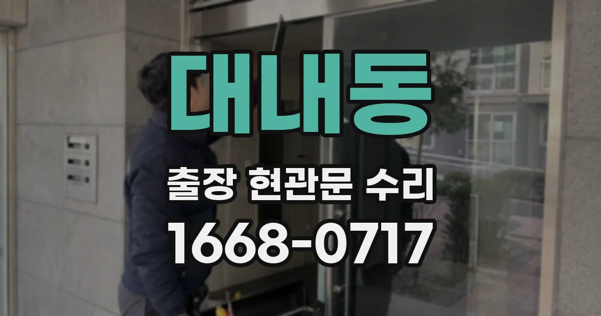 대내동 출장 현관문 수리