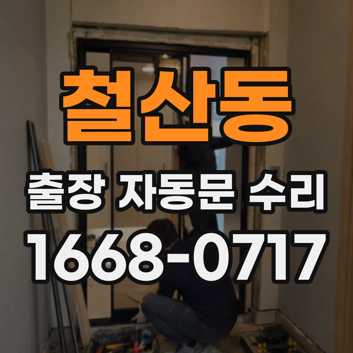 철산동 출장 자동문 수리