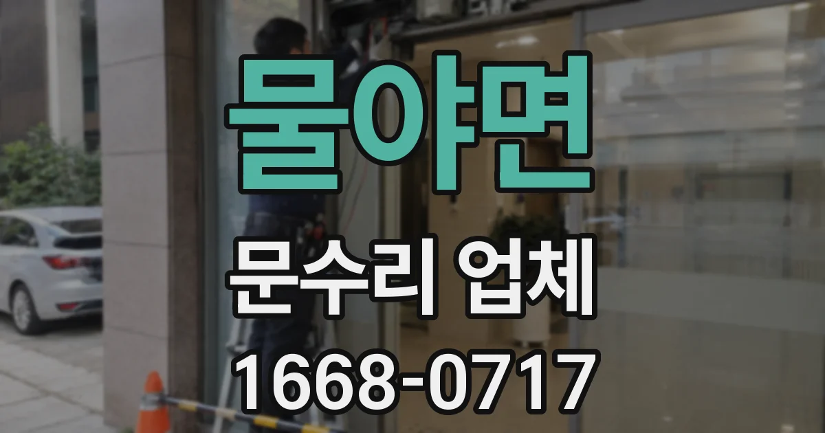 물야면 문수리 업체