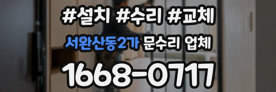 서완산동2가 문수리 업체