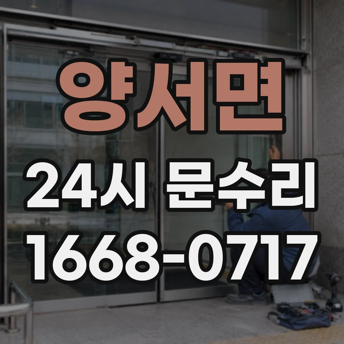 양서면 24시 문수리