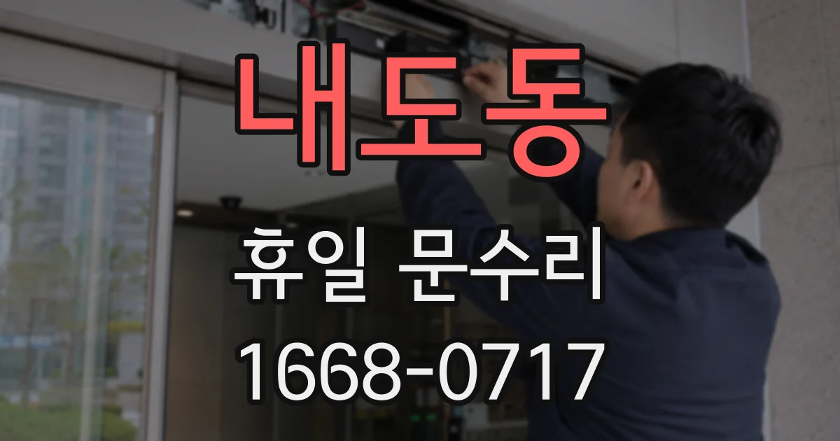 내도동 휴일 문수리