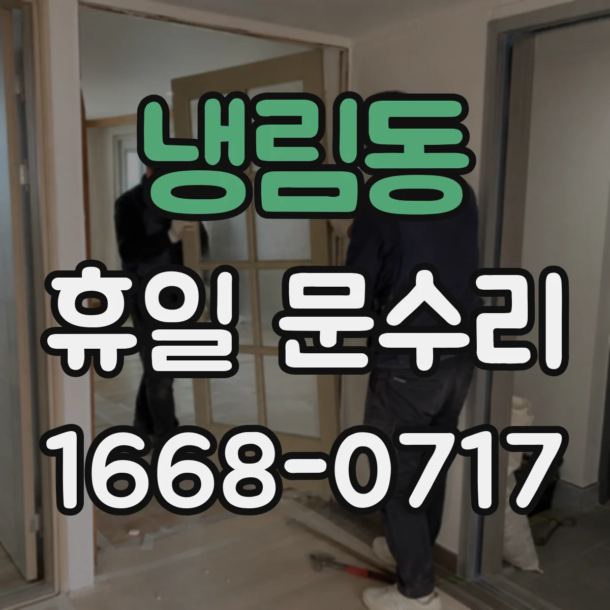 냉림동 휴일 문수리
