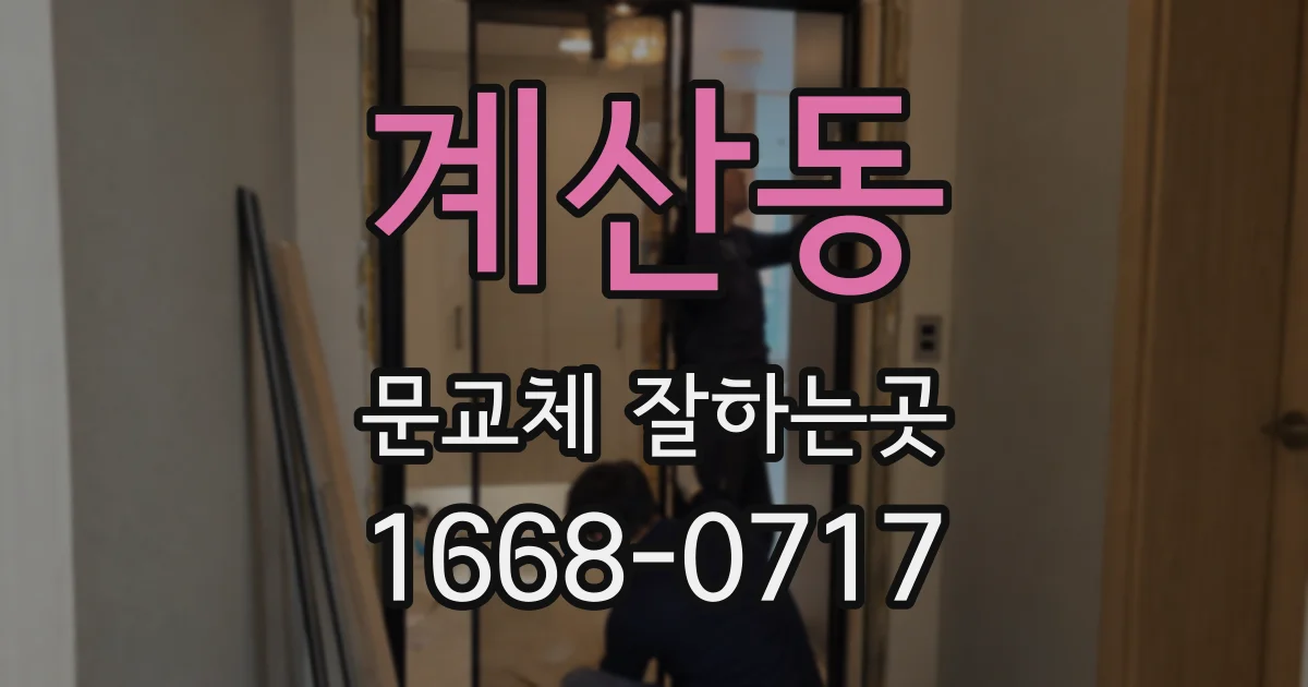 계산동 문교체 잘하는곳