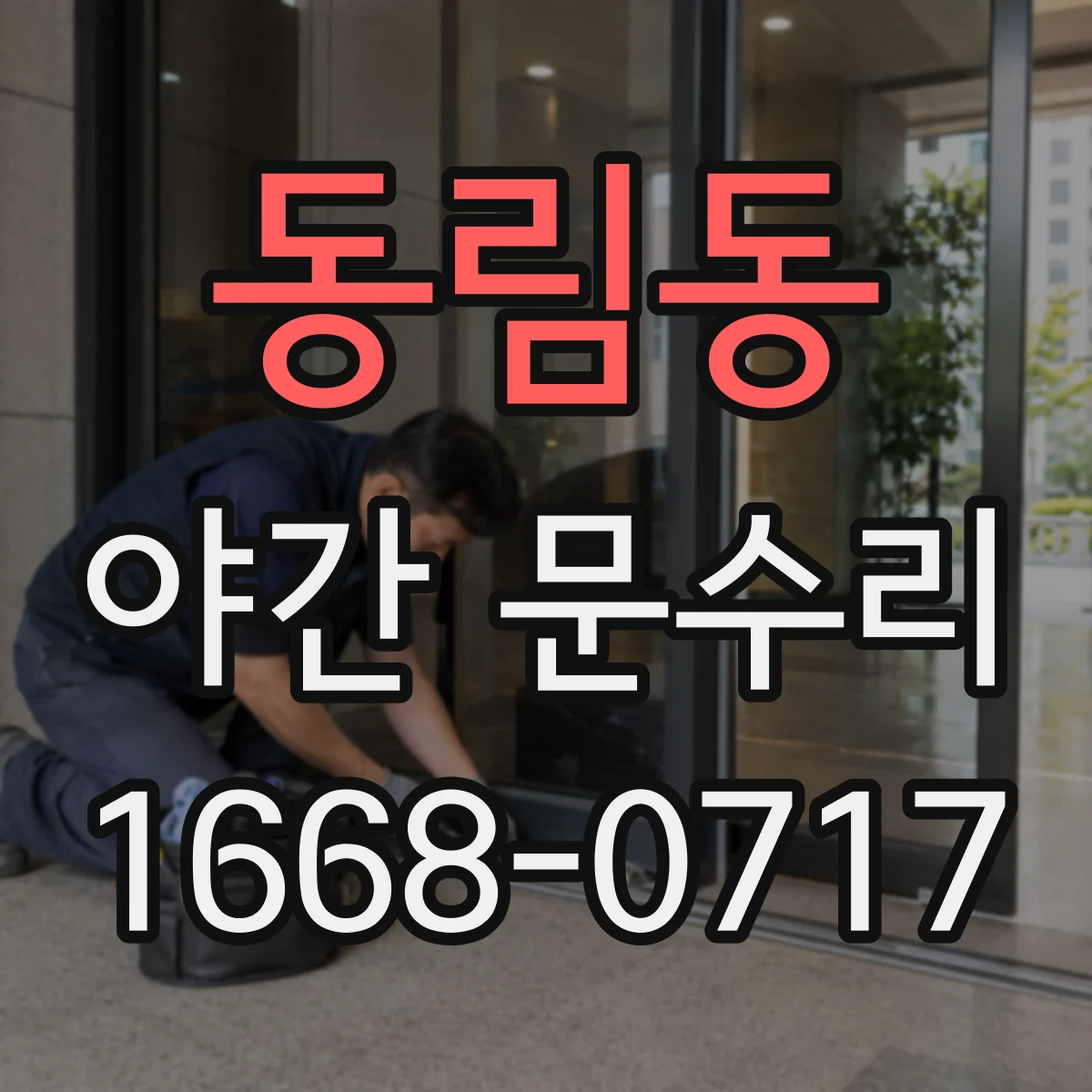 동림동 야간 문수리