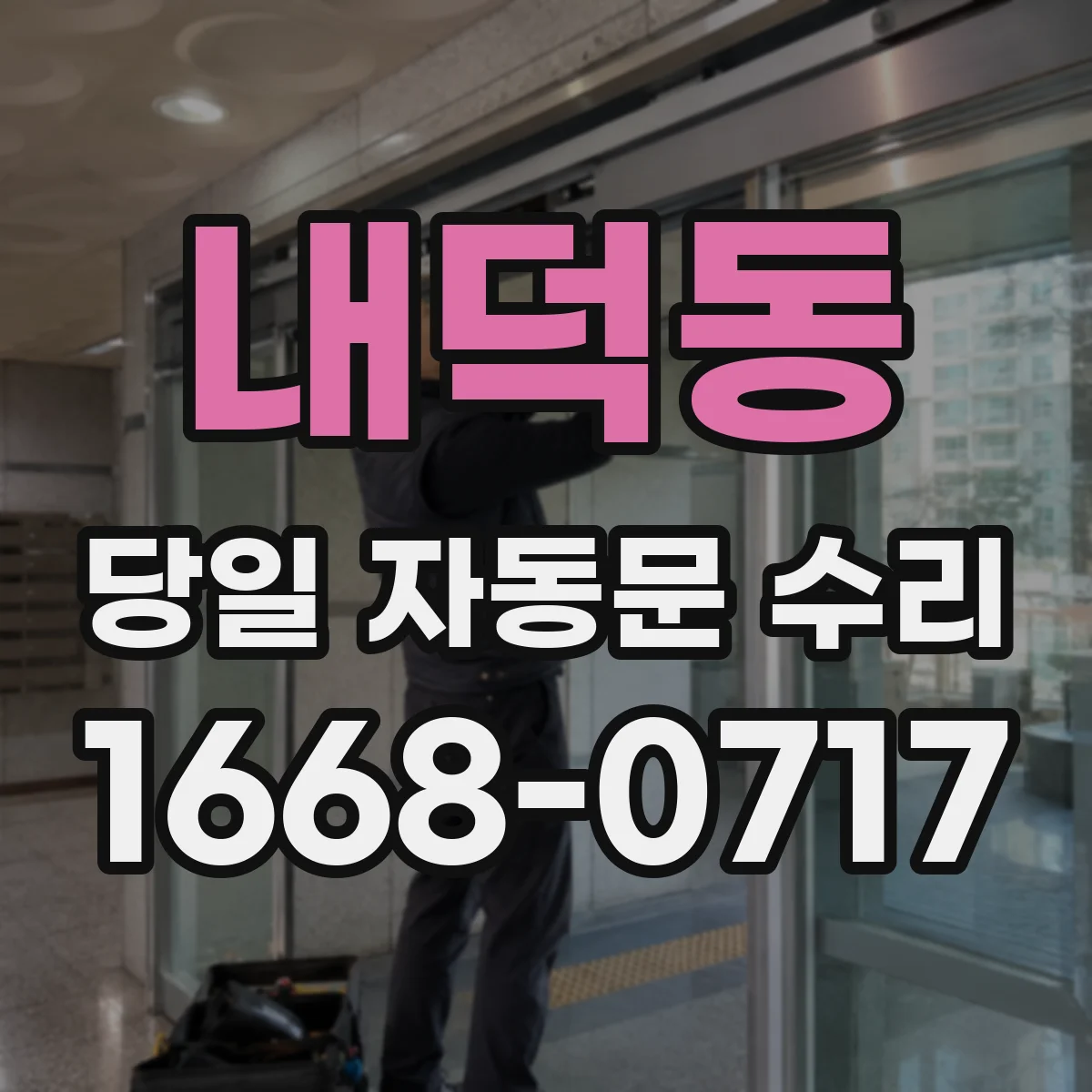 내덕동 당일 자동문 수리