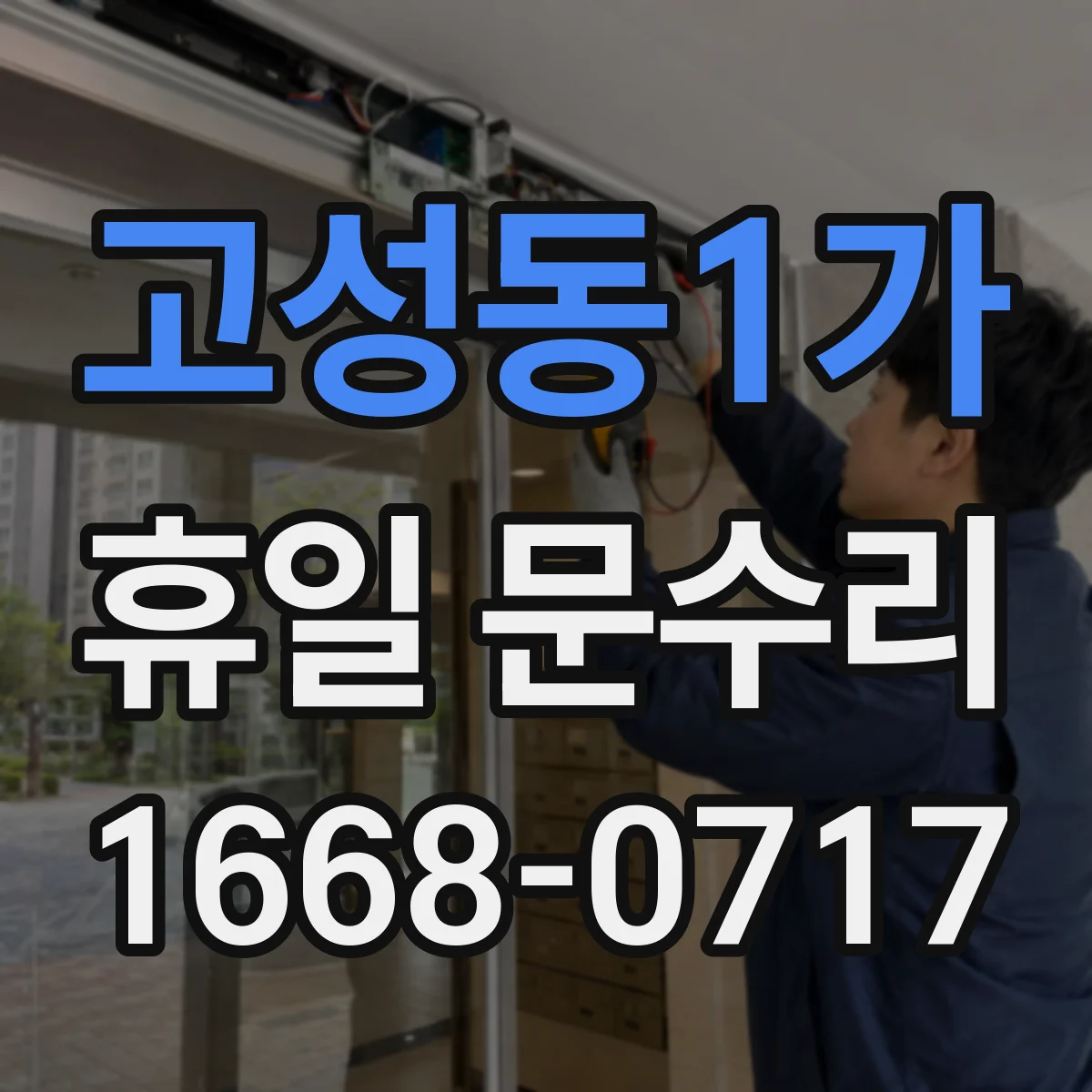 고성동1가 휴일 문수리