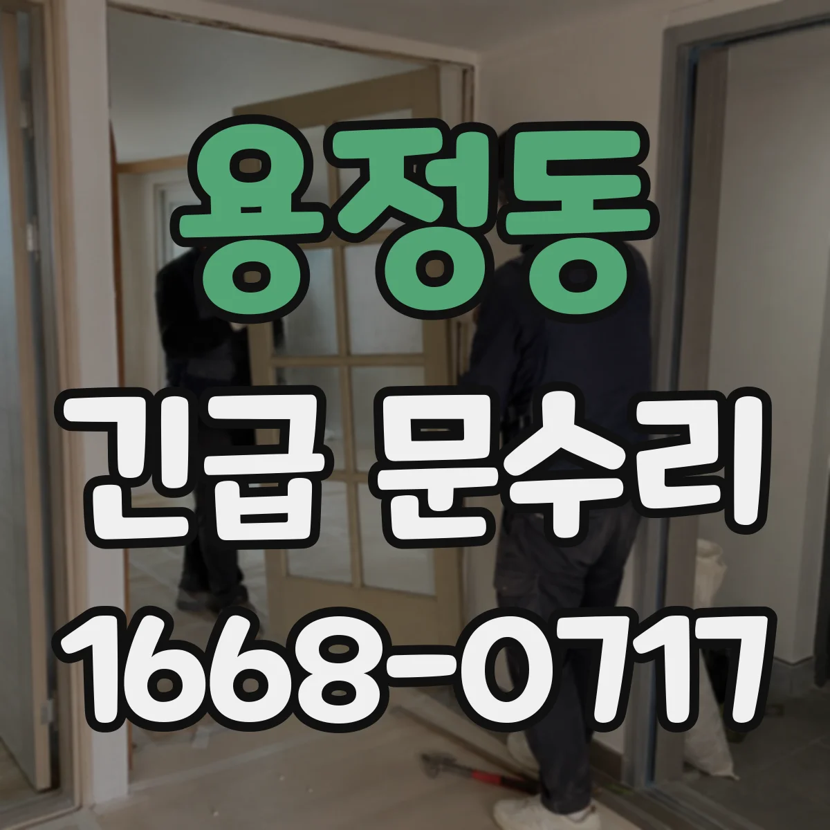 용정동 긴급 문수리