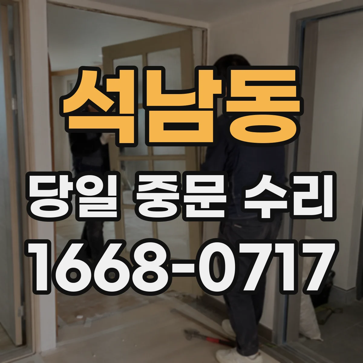 석남동 당일 중문 수리