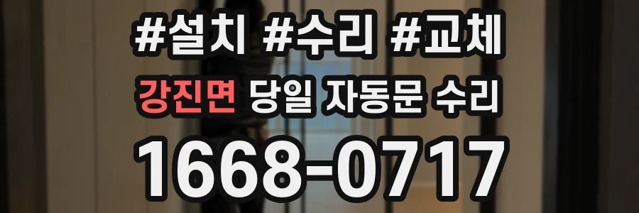 강진면 당일 자동문 수리