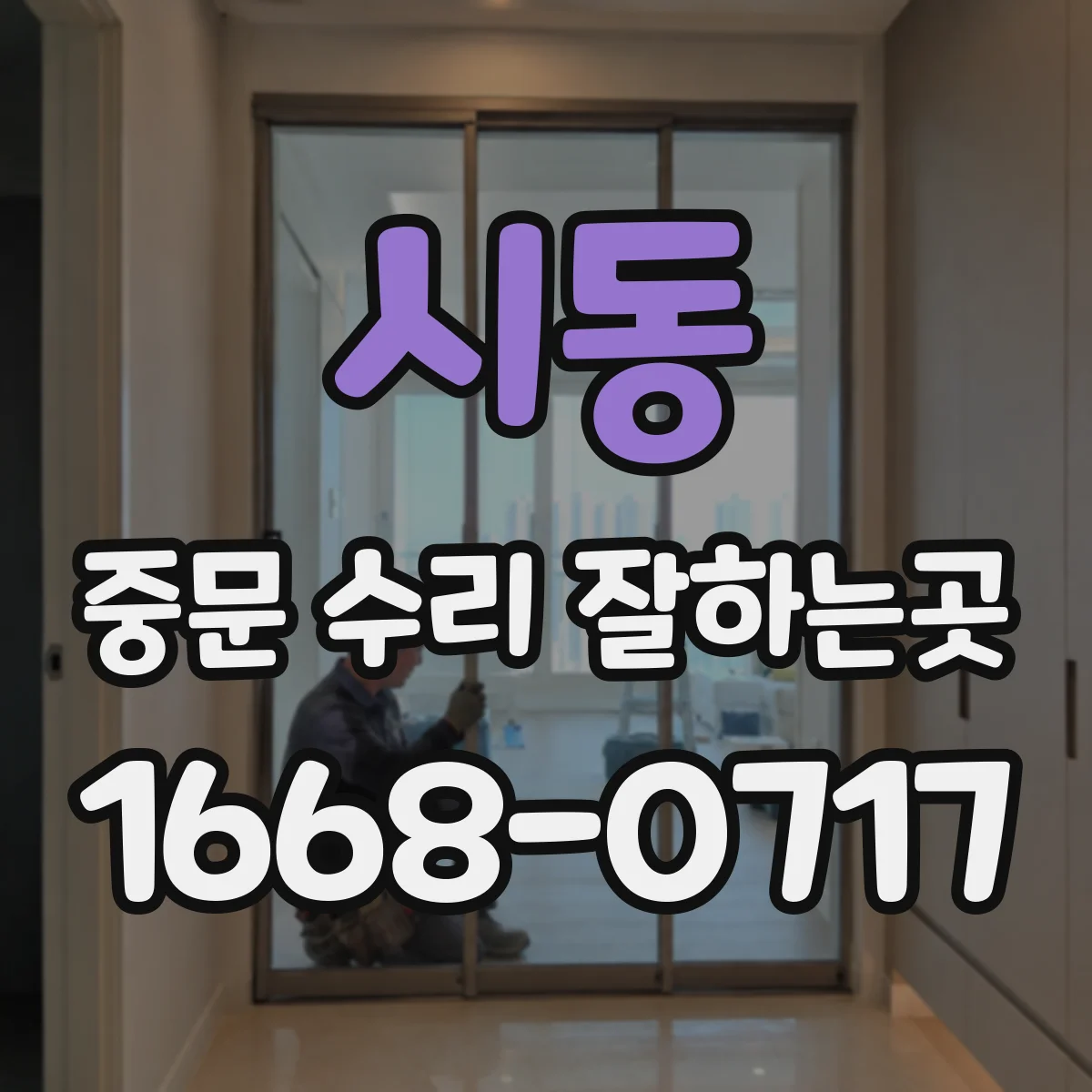 시동 중문 수리 잘하는곳