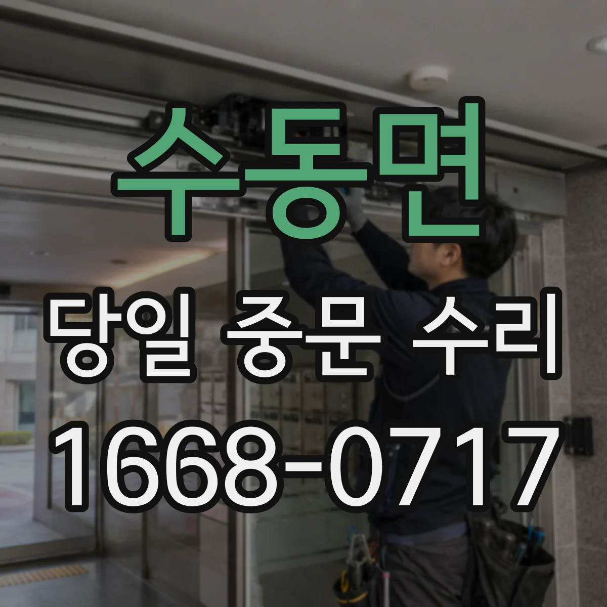 수동면 당일 중문 수리