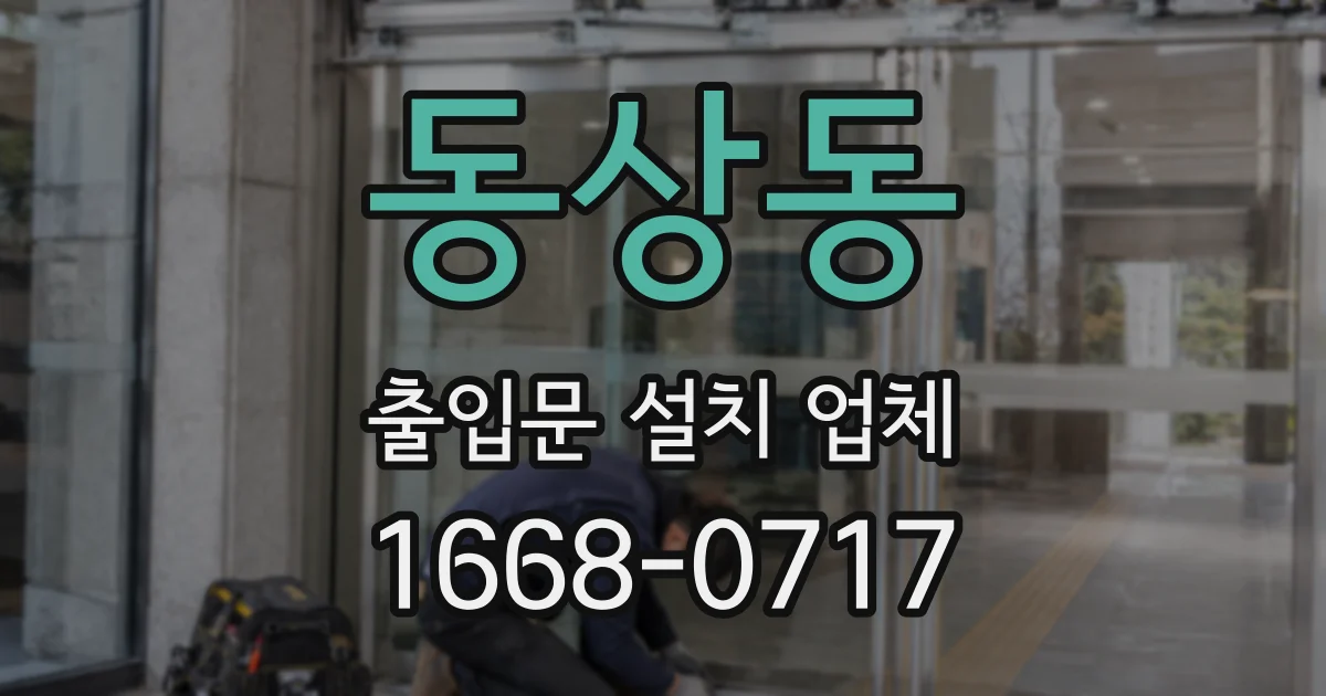 동상동 출입문 설치 업체
