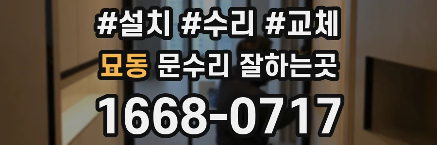 묘동 문수리 잘하는곳