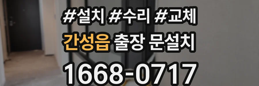 간성읍 출장 문설치