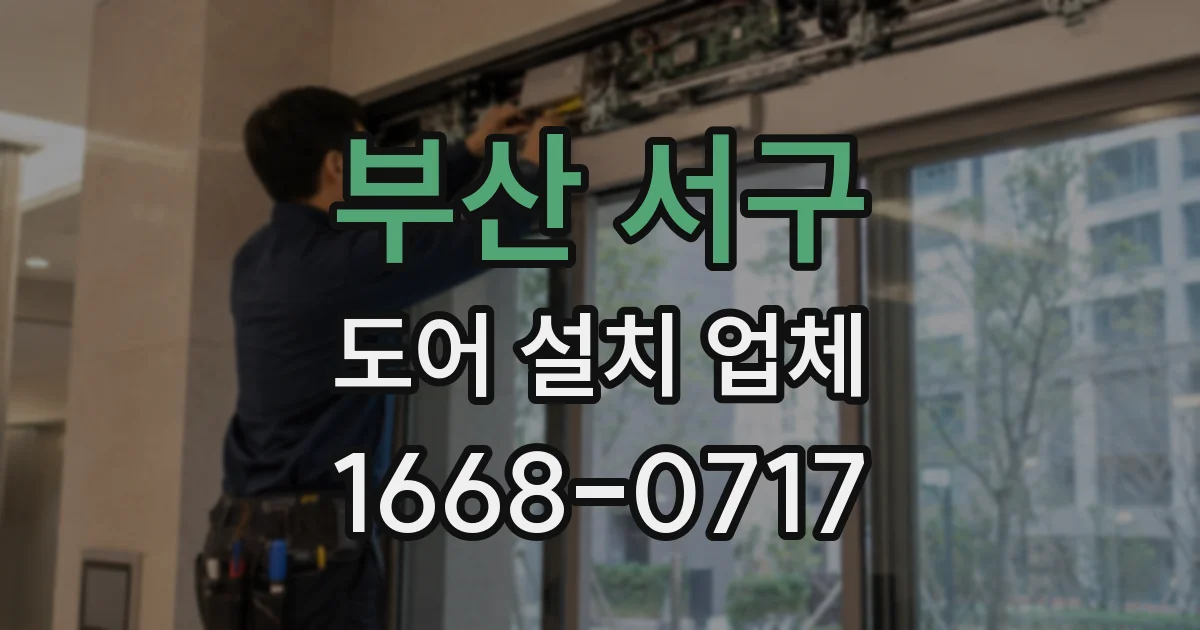 부산 서구 도어 설치 업체