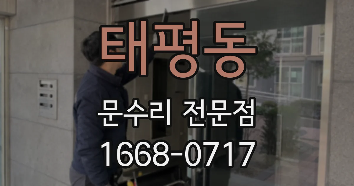 태평동 문수리 전문점