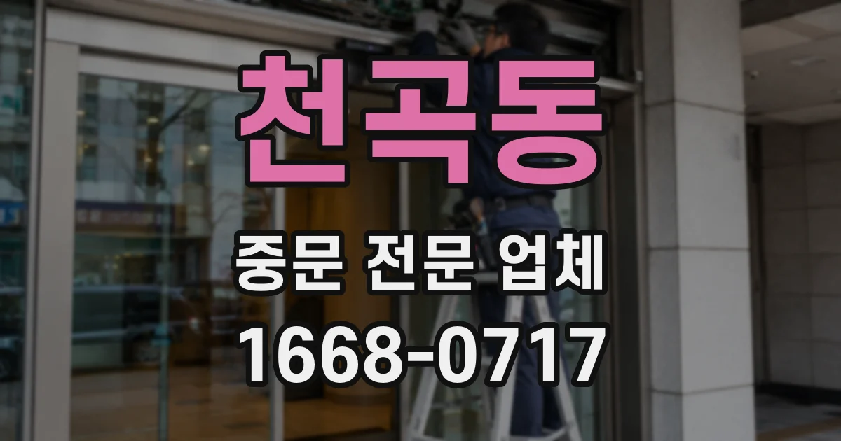 천곡동 중문 전문 업체