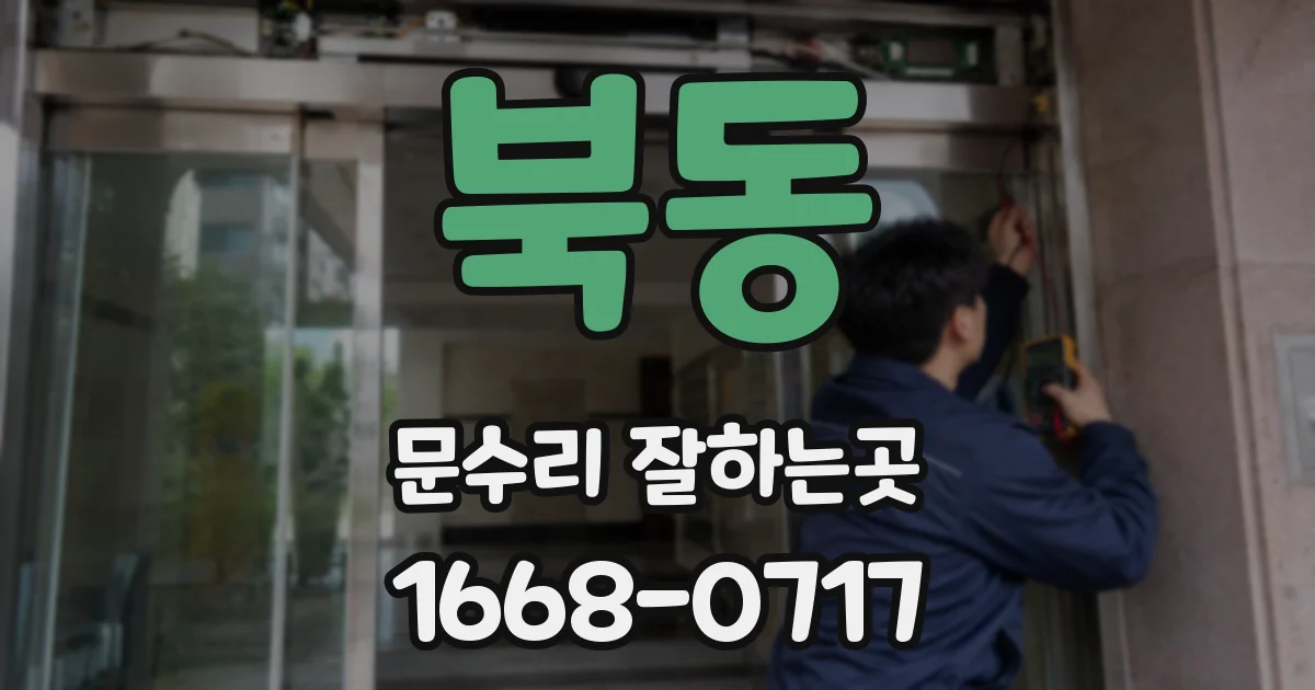 북동 문수리 잘하는곳