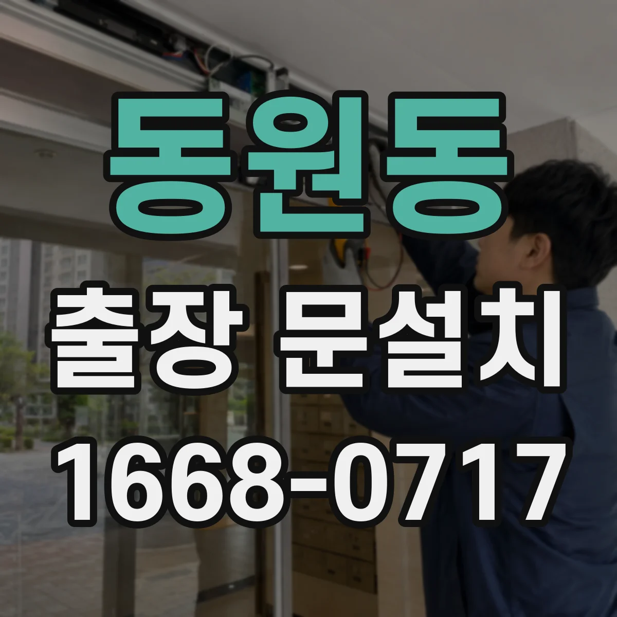 동원동 출장 문설치
