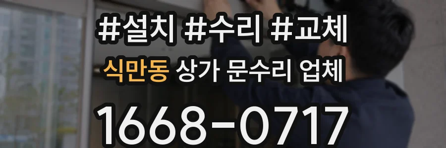식만동 상가 문수리 업체