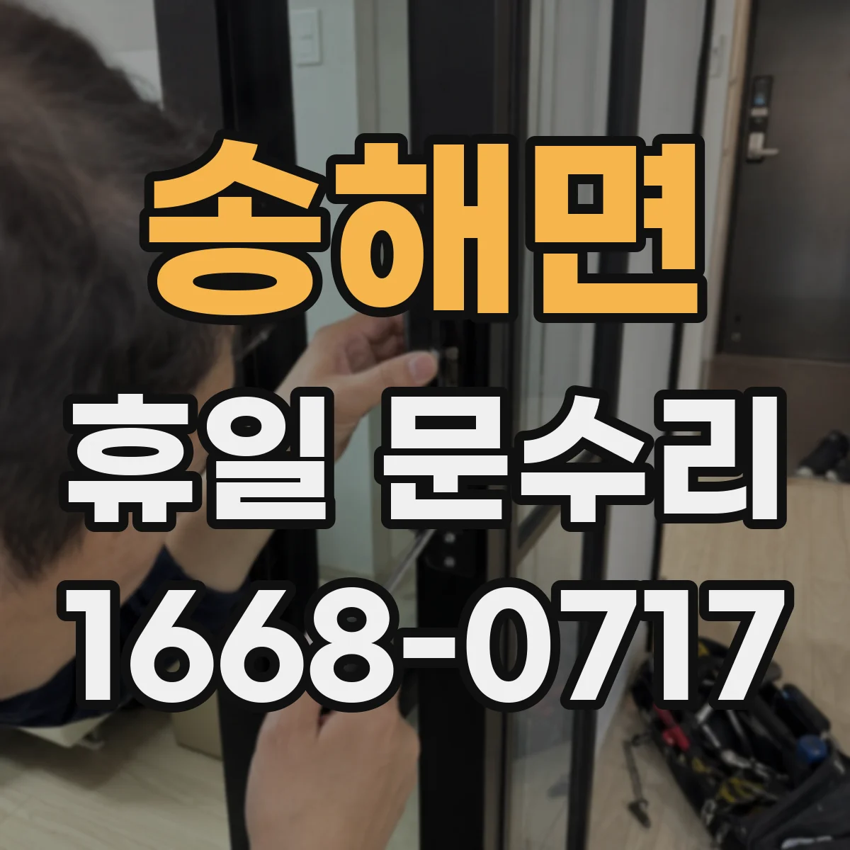 송해면 휴일 문수리