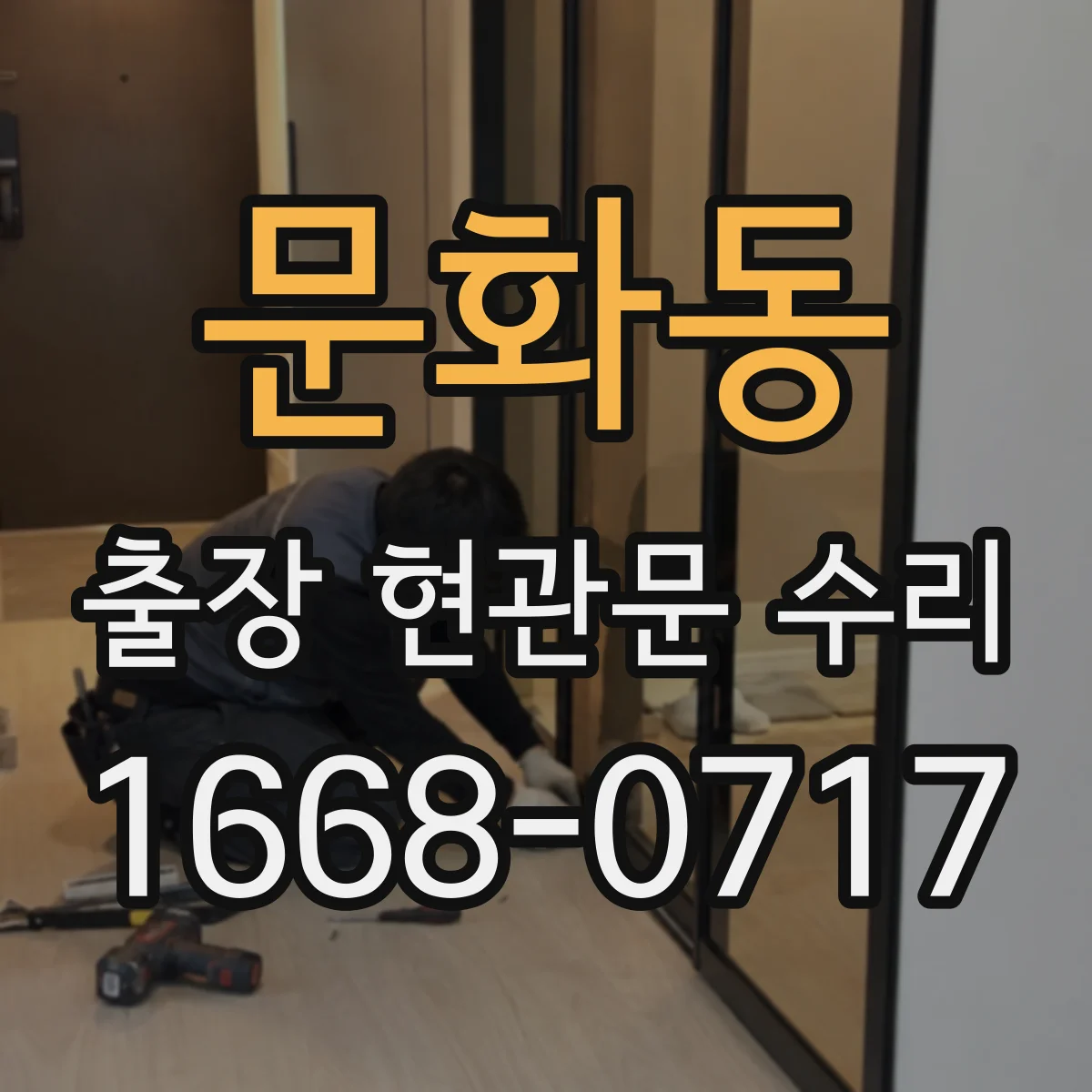 문화동 출장 현관문 수리