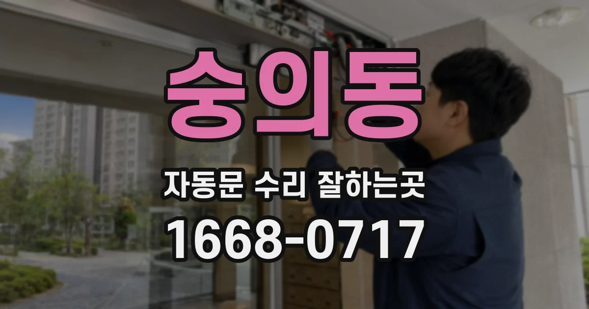 숭의동 자동문 수리 잘하는곳
