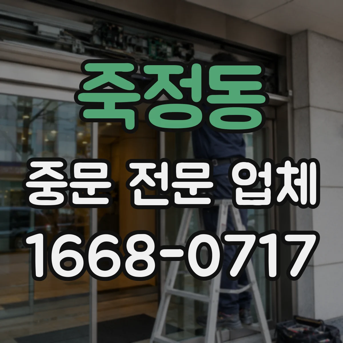죽정동 중문 전문 업체