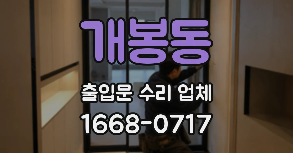개봉동 출입문 수리 업체
