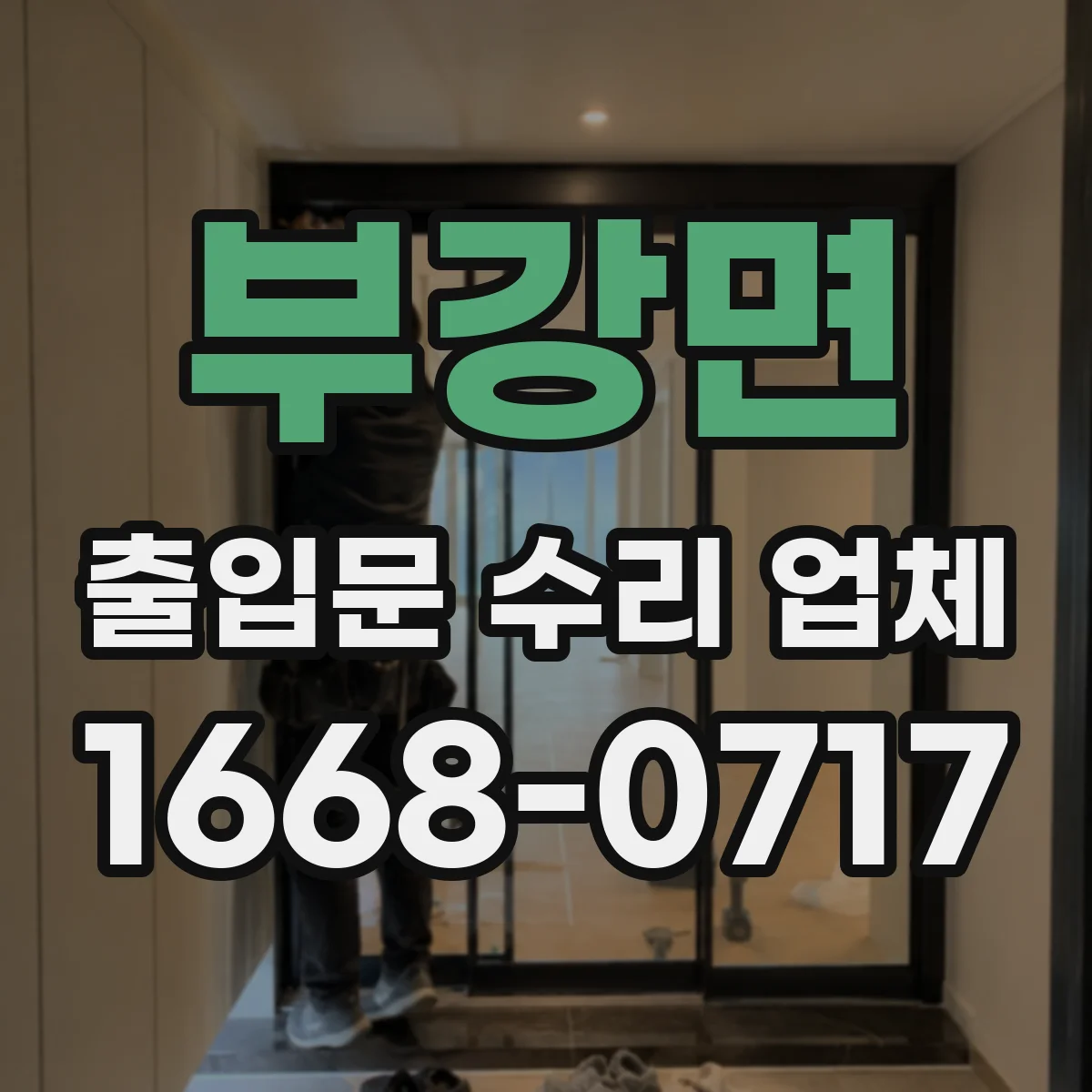 부강면 출입문 수리 업체