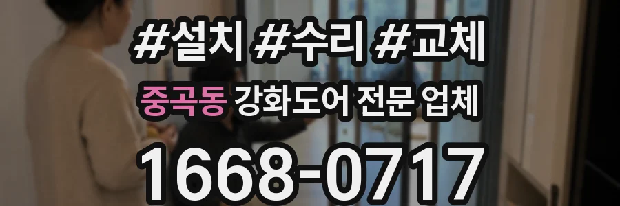 중곡동 강화도어 전문 업체