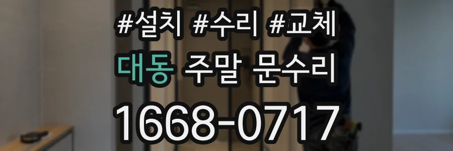 대동 주말 문수리