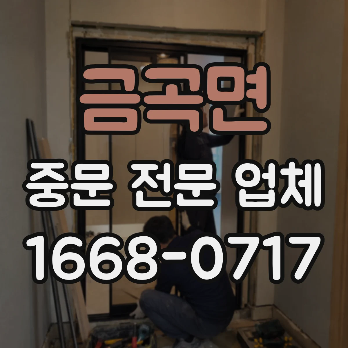 금곡면 중문 전문 업체
