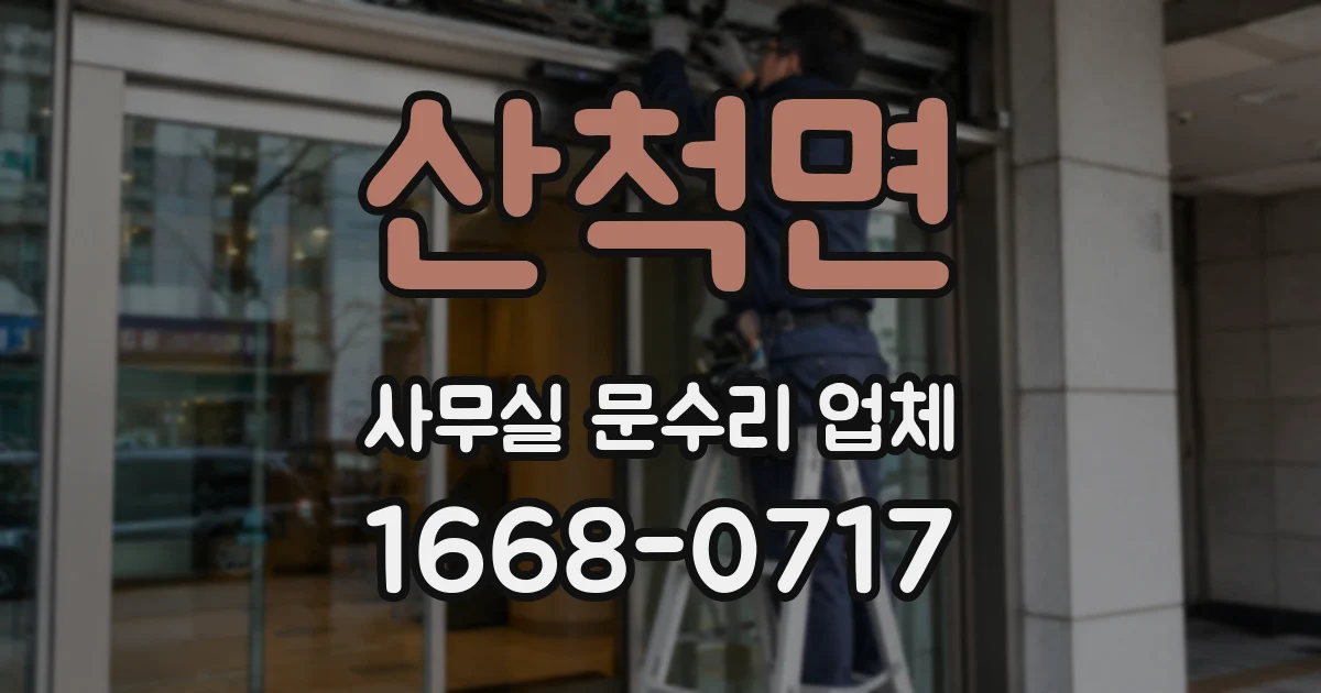 산척면 사무실 문수리 업체