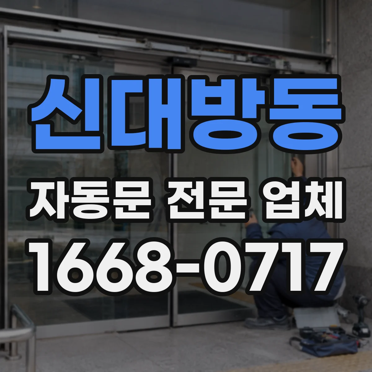 신대방동 자동문 전문 업체