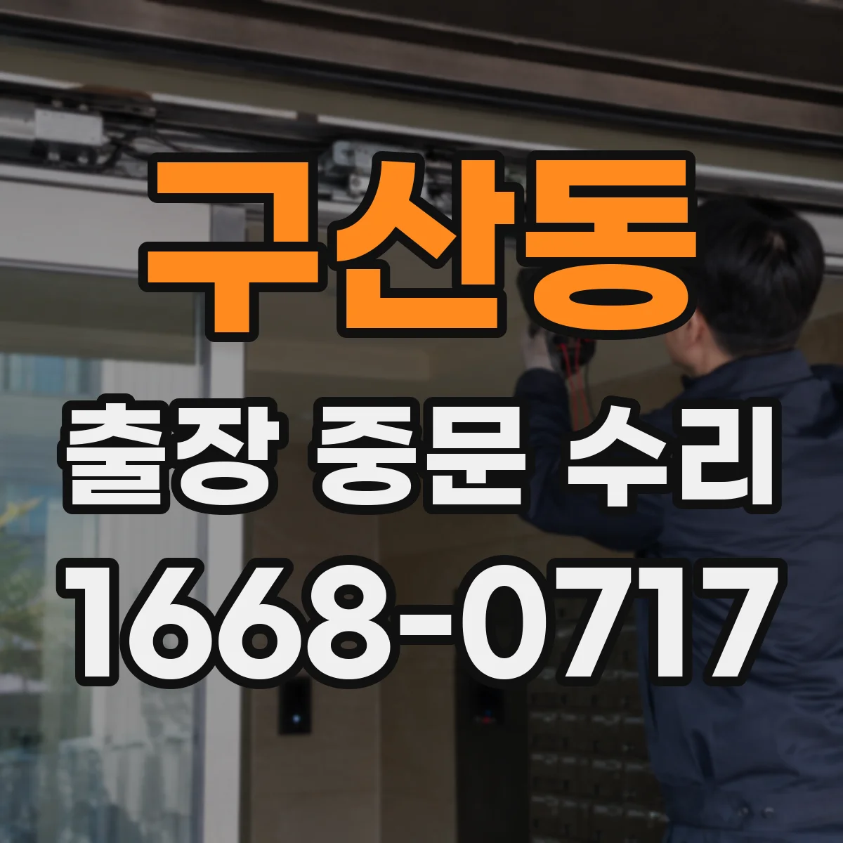 구산동 출장 중문 수리