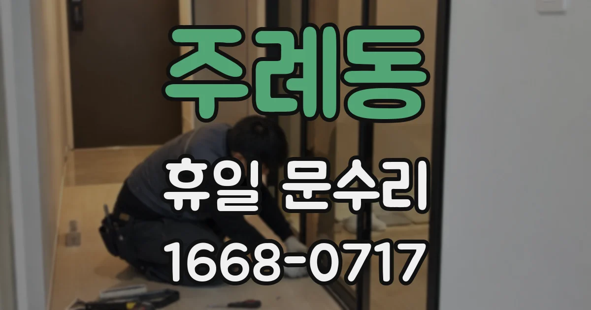 주례동 휴일 문수리