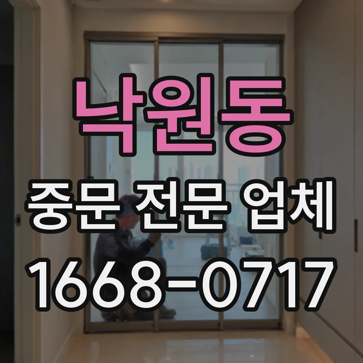 낙원동 중문 전문 업체