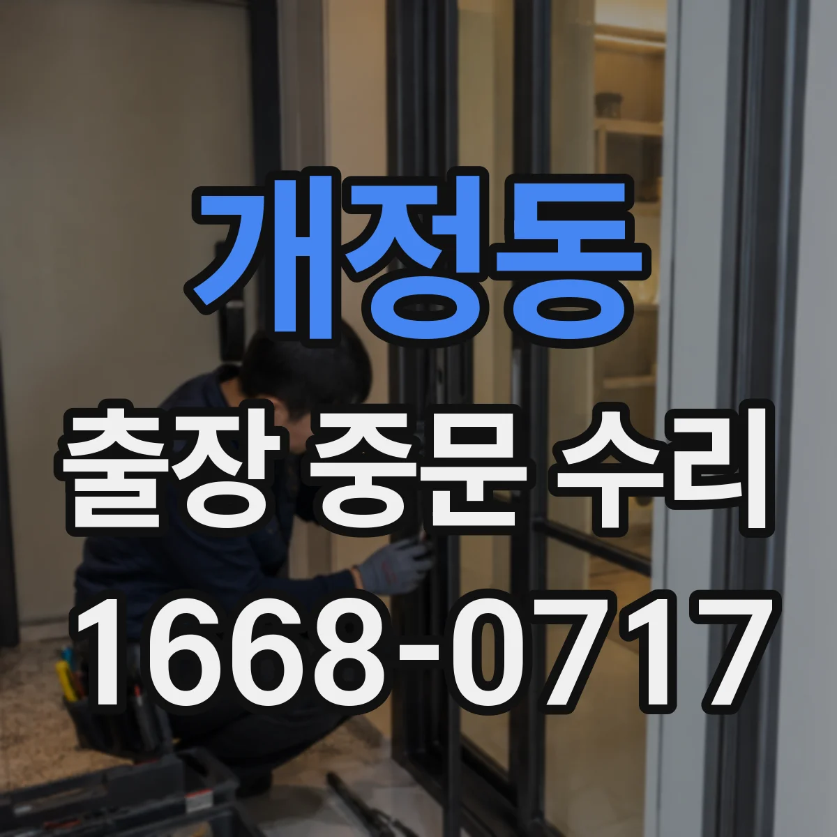 개정동 출장 중문 수리