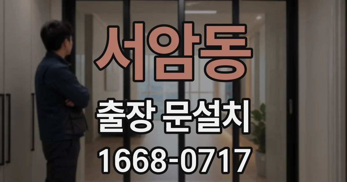 서암동 출장 문설치